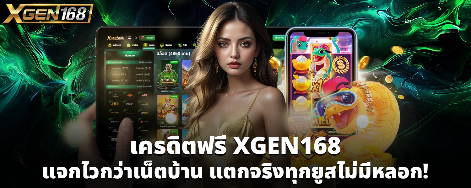 เครดิตฟรี XGEN168
