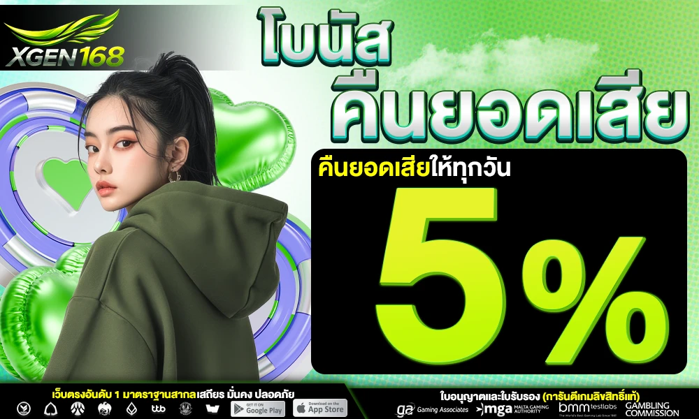 โบนัสคืนยอดเสีย-5%_compressed