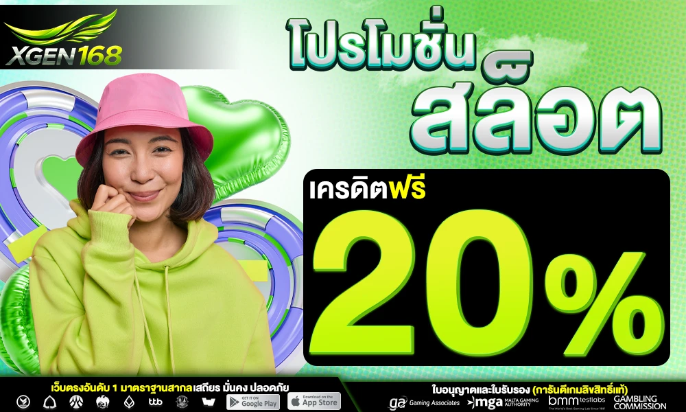 โปรโมชั่นสล็อตเครดิตฟรี_20%_compressed